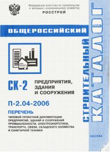 SK_09  П-2.04-2006 Перечень типовой проектной документации