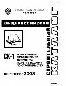 SK_06  СК-1 Нормативные, методические документы по строительсву