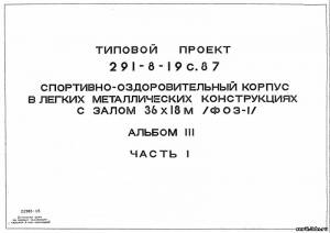 S_68 Типовой проект 291-8-19 с.87 а3 ч.1 Спортивно-оздоровительный корпус в ЛМК с залом 36х18 м