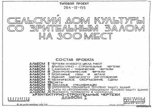 S_43 Типовой проект 264-12-155 а1. Сельский дом культуры со зрительным залом на 300 мест