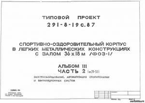 S_69 Типовой проект 291-8-19 с. 87 а.3 ч.2 Спортивно-оздоровительный корпус в ЛМК с залом 36х18 м