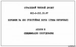 S_63 Типовой проект 801-2-101.12.87 а3. Коровник на 20 сухостойных коров (стены кирпичные)
