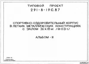 S_67 Типовой проект 291-8-19 с. 87 а2. Спортивно-оздоровительный корпус в легких металлических конструкциях с залом 36х18 м