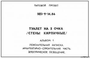 S_30 Типовой проект 503-9-14.86 а.1 Туалет на 2 очка. Стены кирпичные