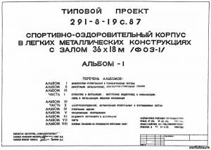 S_66 Типовой проект 291-8-19 с. 87 а1. Спортивно-оздоровительный корпус в легких металлических конструкциях с залом 36х18 м