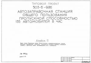 S_53 Типовой проект 503-6-9.86 а2. Автозаправочная станция общего пользования пропускной способностью 135 автомобилей в час