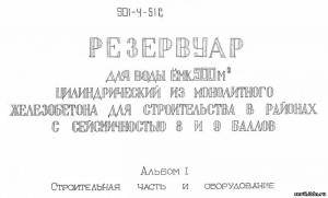 S_32 Типовой проект 901-4-51С а1. Резервуар для воды емкостью 500 м3 цилиндрический из монолитного железобетона