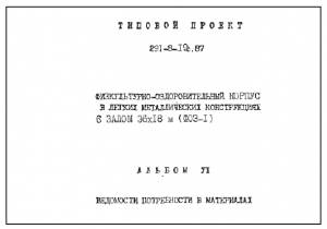 S_72 Типовой проект 291-8-19 с. 87 а6. Спортивно-оздоровительный корпус в легких металлических конструкциях с залом 36х18 м