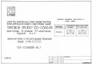 S_37 Типовой проект 135-0368.88. Блок-секция рядовая типового проекта жилого дома