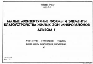 S_24 Типовой проект 310-5-4 а1. Малые архитектурные формы и элементы благоустройства жилых зон микрорайонов