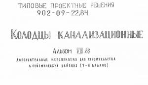 S_15 Типовой  902-09-22.84 Колодцы канализационные. Альбом VI.88