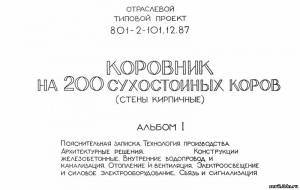 S_61 Типовой проект 801-2-101.12.87 а1. Коровник на 20 сухостойных коров (стены кирпичные)