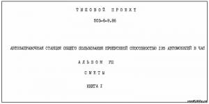 S_59 Типовой проект 503-6-9.86 а8. Автозаправочная станция общего пользования. Сметы