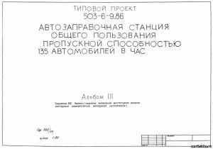 S_54 Типовой проект 503-6-9.86 а3. Автозаправочная станция общего пользования пропускной способностью 135 автомобилей в час
