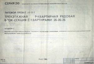 S_51  Типовой проект 210-06.2 а1. Трехэтажная 9-квартирная рядовая блок-секция
