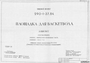 S_77 Типовой проект 290-1-37.84 а1. Площадка для баскетбола