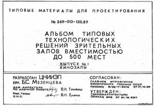 S_47 Типовой проект 269-013-150.89 в.1. Альбом типовых технологических решений зрительных залов