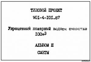 S_29 Типовой проект 901-4-101.87 а2. Упрощенный пожарный водоем емкостью 100м3