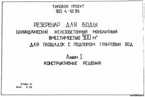 S_46 Типовой проект 901-4-93.86 а1. Резервуар для воды цилиндрический железобетонный монолитный вместимостью 500 м3