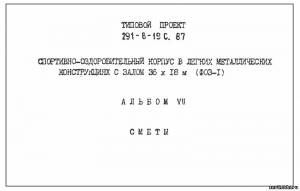 S_73 Типовой проект 291-8-19 с. 87 а7. Спортивно-оздоровительный корпус в легких металлических конструкциях с залом 36х18 м