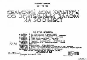 S_42 Типовой проект 264-12-155 а0. Сельский дом культуры со зрительным залом на 300 мест