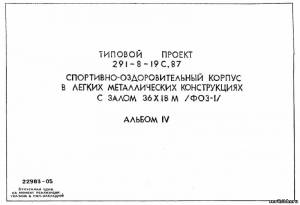 S_70 Типовой проект 291-8-19 с. 87 а4. Спортивно-оздоровительный корпус в легких металлических конструкциях с залом 36х18 м