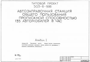 S_52 Типовой проект 503-6-9.86 а1. Автозаправочная станция общего пользования пропускной способностью 135 автомобилей в час