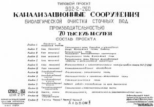 S_38 Типовой проект 902-2-260 а3. Канализационные сооружения биологической очистки сточных вод