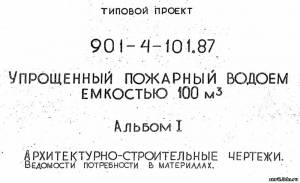 S_28 Типовой проект 901-4-101.87 а1. Упрощенный пожарный водоем емкостью 100м3