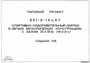 S_74 Типовой проект 291-8-19 с. 87 а8. Спортивно-оздоровительный корпус в легких металлических конструкциях с залом 36х18 м