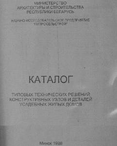 S_17 Каталог типовых узлов и деталей усадебных жилых домов