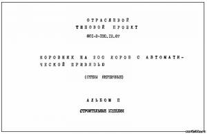S_62 Типовой проект 801-2-101.12.87 а2. Коровник на 20 сухостойных коров. Изделия