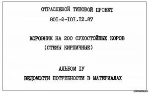 S_64 Типовой проект 801-2-101.12.87 а4. Коровник на 200 сухостойных коров (стены кирпичные)
