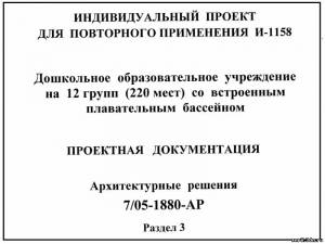 S_25 Типовой проект И-1158. Дошкольное образовательное учреждение на 12 групп (220 мест) со встроенным плавательным бассейном