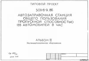 S_55 Типовой проект 503-6-9.86 а4. Автозаправочная станция общего пользования пропускной способностью 135 автомобилей в час