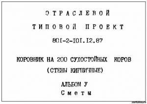 S_65 Типовой проект 801-2-101.12.87 а5. Коровник на 200 сухостойных коров (стены кирпичные)
