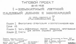 S_31 Типовой проект 181-115-143.86 а1. 1-комнатный летний садовый домик с мансардой