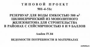 S_35 Типовой проект 901-4-51С а4. Резервуар для воды емкостью 500м3 цилиндрический из монолитного железобетона