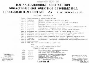 S_40 Типовой проект 902-2-258 а6. Канализационные сооружения биологической очистки сточных вод