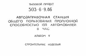 S_56 Типовой проект 503-6-9.86 а5. Автозаправочная станция общего пользования пропускной способностью 135 автомобилей в час