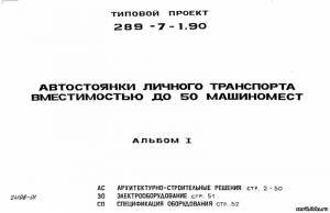 S_49 Типовой проект 298-7-1.90 а1. Автостоянки личного транспорта вместимостью до 50 машиномест