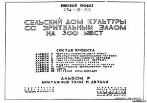 S_41 Типовой проект 264-12-155 а4. Сельский дом культуры со зрительным залом на 300 мест