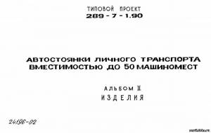 S_50 Типовой проект 298-7-1.90 а2. Автостоянки личного транспорта вместимостью до 50 машиномест. Изделия