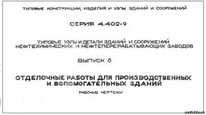 S_76 Серия 4.402-9 в.6. Отделочные работы для производственных и вспомогательных зданий