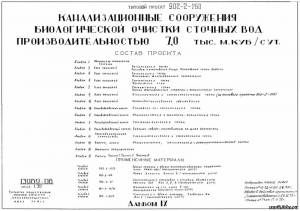 S_39 Типовой проект 902-2-260 а9. Канализационные сооружения биологической очистки сточных вод