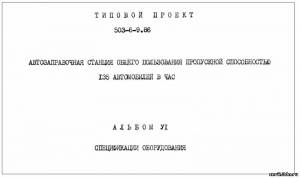 S_57 Типовой проект 503-6-9.86 а6. Автозаправочная станция общего пользования пропускной способностью 135 автомобилей в час
