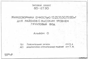 S_45 Типовой проект 815-67.90 а0. Жижесборники емкостью 15, 25, 35, 50, 75, 100 м3