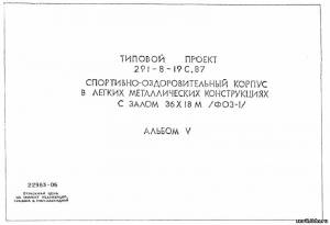 S_71 Типовой проект 291-8-19 с. 87 а5. Спортивно-оздоровительный корпус в легких металлических конструкциях с залом 36х18 м