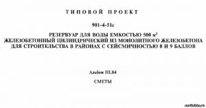 S_34 Типовой проект 901-4-51С а3. Резервуар для воды емкостью 500м3 цилиндрический из монолитного железобетона