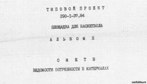 S_78 Типовой проект 290-1-37.84 а2. Площадка для баскетбола. Сметы